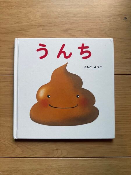 うんち いもとようこ 金の星社 絵本