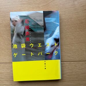 池袋ウエストゲートパーク (文春文庫) 石田衣良/著
