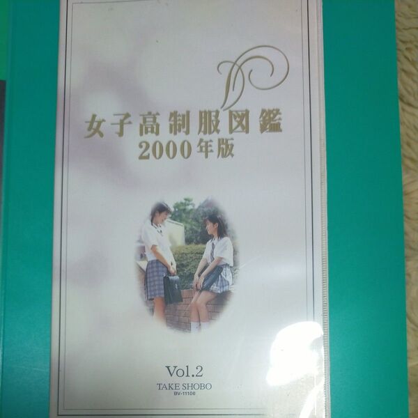 女子高生制服図鑑 2000年版 1巻と2巻 2本組
