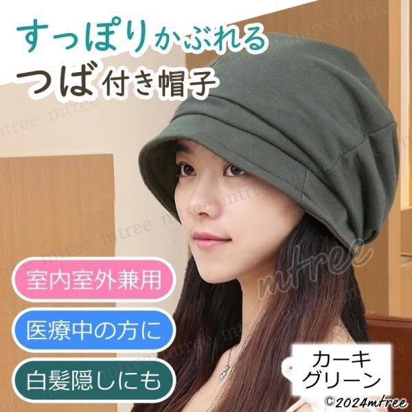 匿名配送【 送料無料 】医療用帽子 カーキグリーン おしゃれ 抗がん剤 つば付き コットン 高齢者 綿 外出用 春 秋 冬 女性 レディース