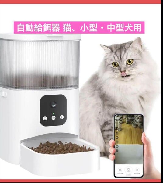 自動給餌器 猫 犬用 3L 自動餌やり カメラ付 定時定量 スマホ遠隔操作 手動