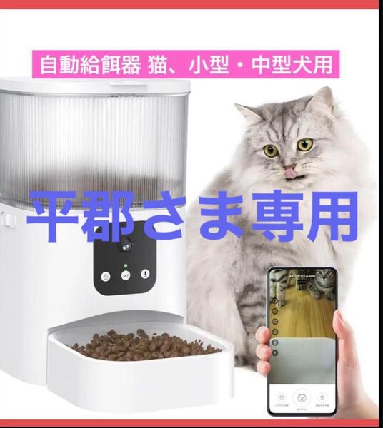 自動給餌器 猫 犬用 3L 自動餌やり カメラ付 定時定量 スマホ遠隔操作 手動