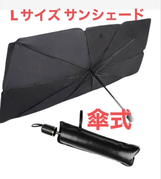 Lサイズ 傘式 サンシェード 収納ケース付き 折り畳み 車内 日除け