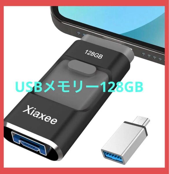 USBメモリー 4in1 多機能 データバックアップ 容量不足解消 外付けUSB 高速 黒 128GB