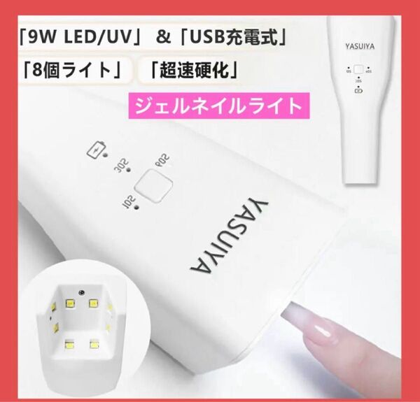 ジェル ネイルライト LED UV 9W 8leds 充電式 自動センサー 仮硬化 日焼け防止 ハンディ式 コンパクト 小型