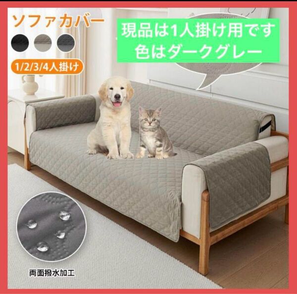 ソファーカバー ソファカバー ソファーシート 防水 1人掛け 肘付 汚れ防止 傷防止 犬猫対策 滑り止め 撥水 キルティング