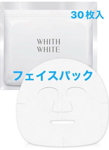 ビタミンc 誘導体 フィスホワイト 美白 パック 顔 ニキビ 毛穴ケア 30枚入 フェイスパック シートマスク 医薬部外品
