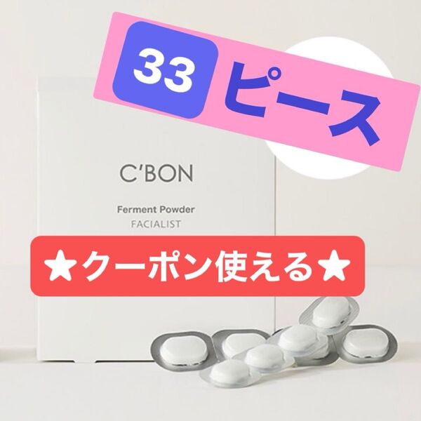 【33ピース】フェイシャリスト ファーメントパウダーa シーボン 酵素洗顔 旅行用 cbon