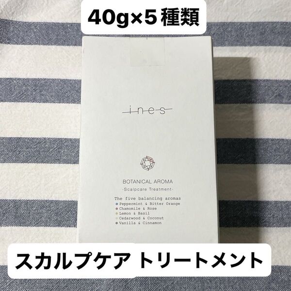 ines イネス ボタニカルアロマ 40g 5本 スカルプケア トリートメント 5種類の香り 機能性アロマ スカルプ美容 頭皮ケア