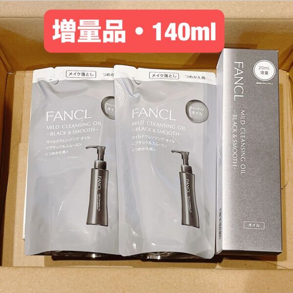 ★増量品★ブラック&スムース 本体140ml 詰め替え2袋 ファンケル FANCL マイルドクレンジングオイルbk メイク落とし