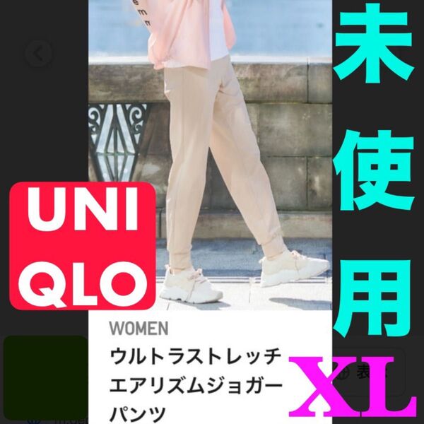 【未使用】ユニクロ UNIQLO ウルトラストレッチエアリズムジョガーパンツ XLサイズ ベージュ ジョガーパンツ 接触冷感