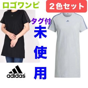 【未使用】アディダス ロゴワンピース ロングTシャツ 2色セット 3ストライプ 半袖 Adidas 水色 ブラックワンピ 新品