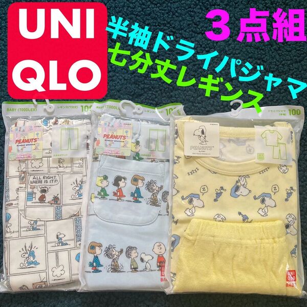 【未使用】ユニクロ キッズ 半袖ドライパジャマ 七分丈レギンス セット ピーナッツ UNIQLO 100cm スヌーピー ベビー