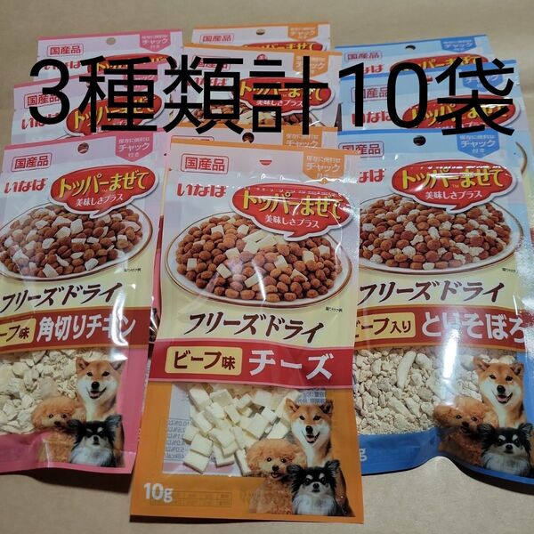 犬用 おやつ トッパーまぜて フリーズドライ 3種類 計10袋