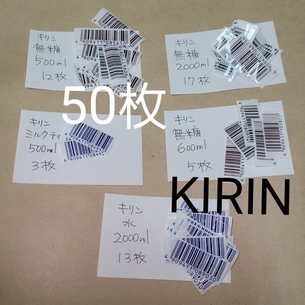 懸賞応募 KIRIN バーコード