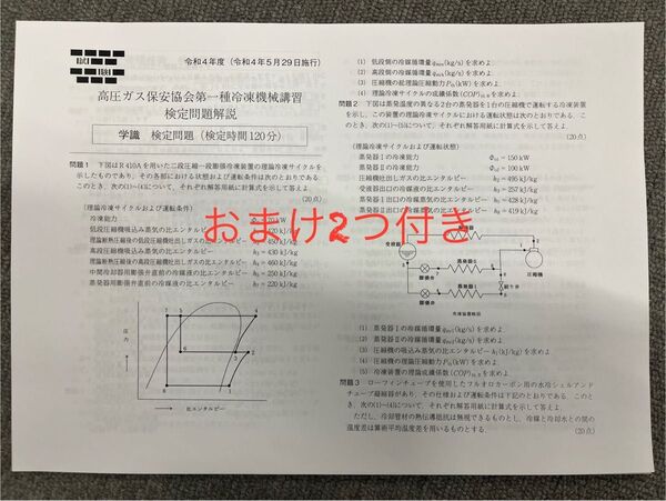 【おまけ付き】平成22年度〜令和4年度までの計13回分 第一種冷凍機械責任者 講習 検定 過去問 解答付 冷凍機械講習