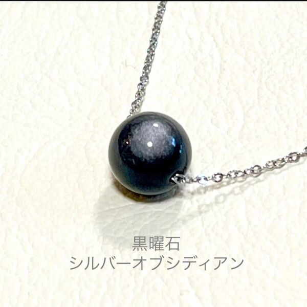 黒曜石・シルバーオブシディアンの一粒ネックレス