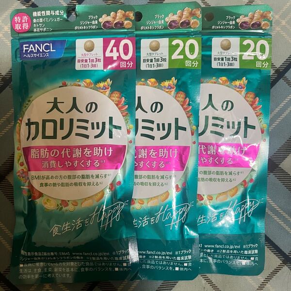 大人のカロリミット FANCL 40回分 20回分×2袋