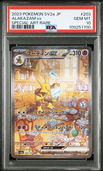 151収録【PSA10鑑定品】 フーディンex SAR