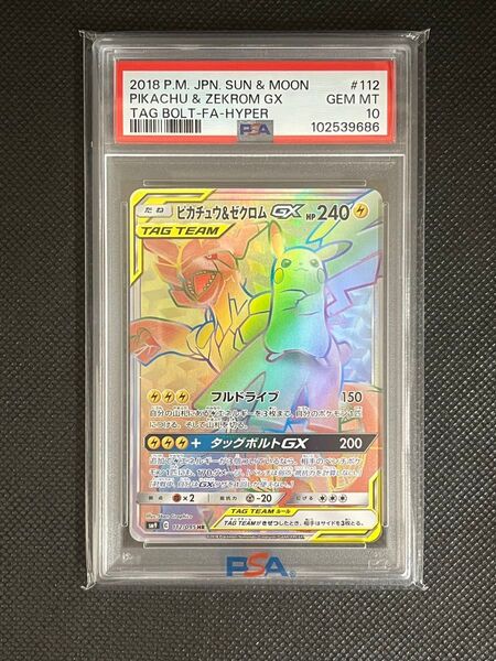 希少【PSA10鑑定品】 ピカチュウ& ゼクロムGX HR