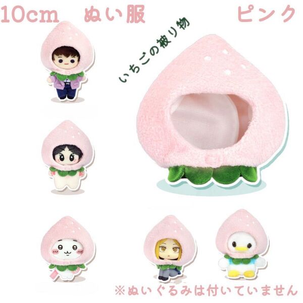 10cm ぬい服 着せ替え ぬいぐるみ 被り物 いちご ピンク 可愛い フィギュア マスコット