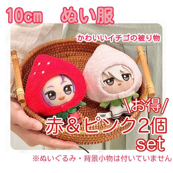 お得!赤とピンク2個セット 10cm ぬい服 ぬいぐるみ 着せ替え いちご 被り物 赤 キュート 赤ずきん 被り物 ちびぬい