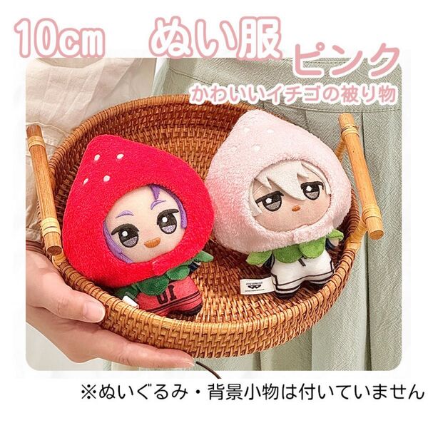 10cm ぬい服 ぬいぐるみ 着せ替え いちご 被り物 ピンク キュート 被り物 ちびぬい