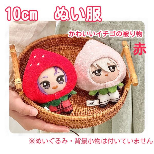 10cm ぬい服 ぬいぐるみ 着せ替え いちご 被り物 赤 キュート 赤ずきん 被り物 ちびぬい