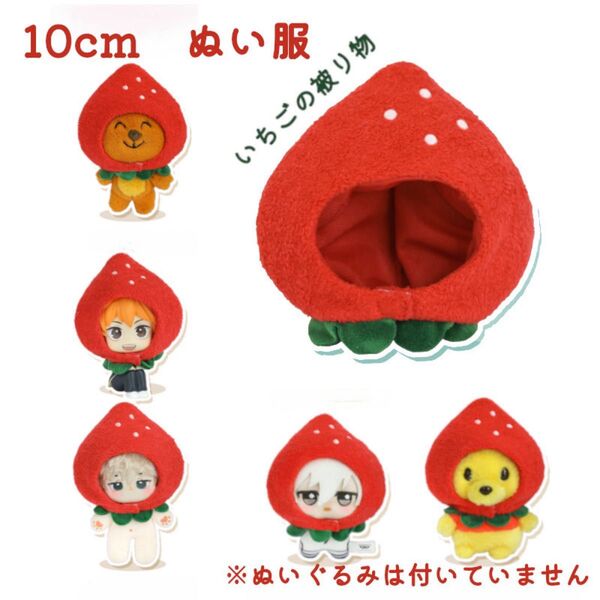 10cm ぬい服 着せ替え ぬいぐるみ 被り物 いちご レッド 可愛い フィギュア マスコット