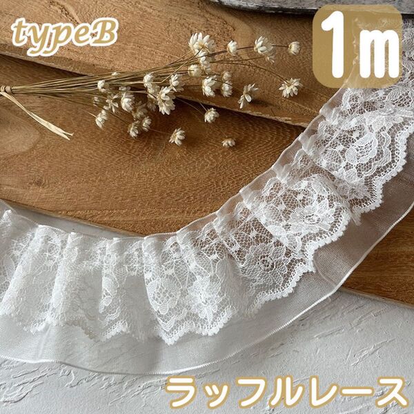 B プリーツレース ラッフルレース 幅広 ☆手芸☆材料 1m フリル DIY ヴィンテージ ハンドメイド