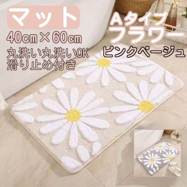 Aタイプ ピンクベージュ 花 フラワー玄関マット バスマット インテリア 40×60 キッチンマット マット 北欧 浴室マット
