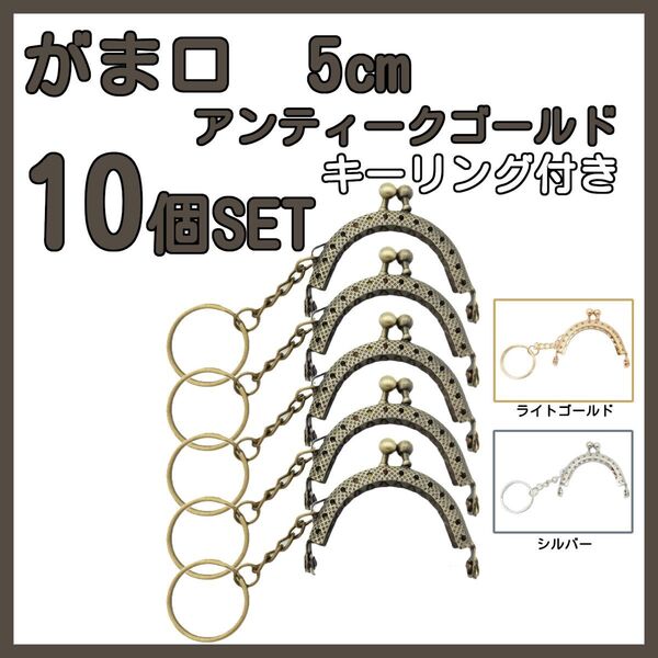 がま口 口金 5cm 半円 ミニ アンティークゴールド 10個セット キーリング付き