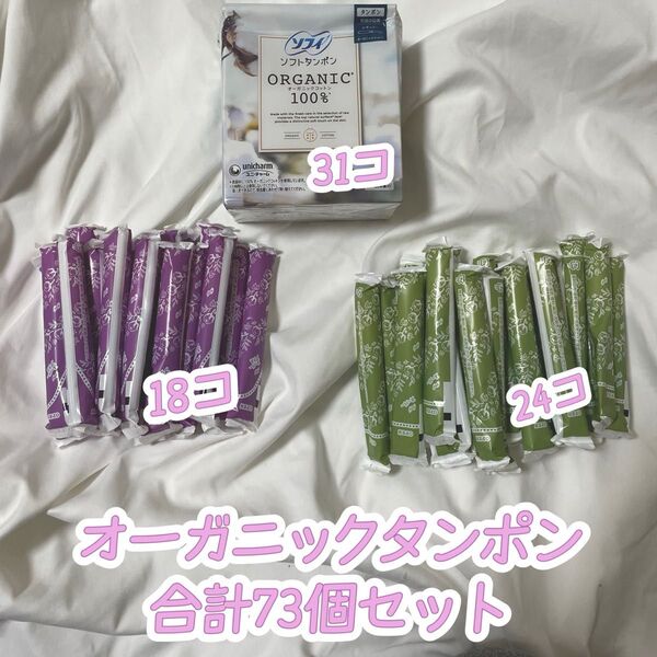 ソフィ ソフトタンポン オーガニック まとめ売り 73個セット