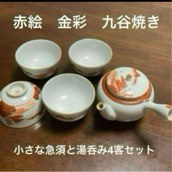 骨董 赤絵金彩 九谷焼 急須と湯呑み4客セット 急須蓋裏に欠けあり アンティーク かなり古い