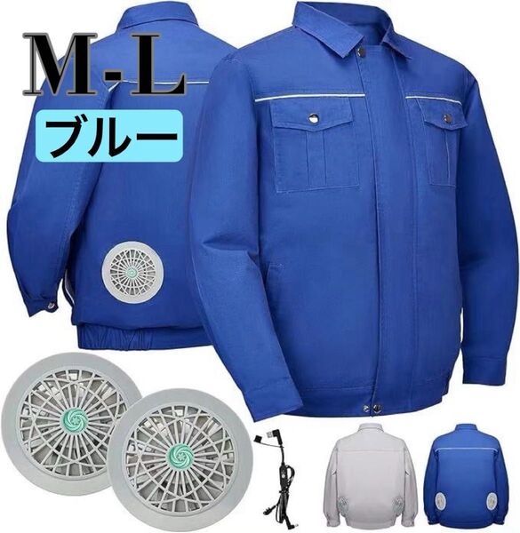 空調作業服 M L 長袖 薄手 吸汗速乾 低騒音 軽量 青 男女兼用 ファン付き 青 ブルー 3段階風量調整