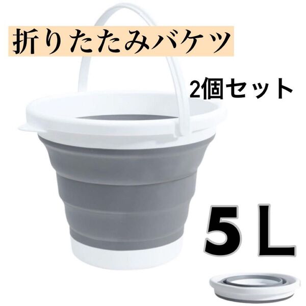 折りたたみ バケツ 洗車 釣り キャンプ アウトドア 2個セット グレー