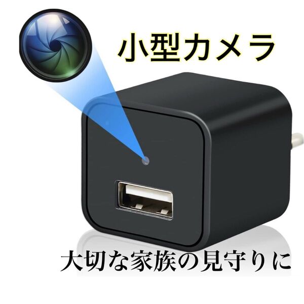 ACアダプター型カメラ 1080P 小型 128GB対応 長時間録画 防犯カメラ 充電器型 挿すだけ 録画 充電 24時間常時録画