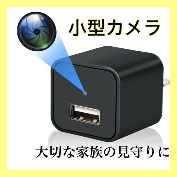 ACアダプター型カメラ 1080P 小型 128GB対応 長時間録画 防犯カメラ 充電器型 挿すだけ 録画 充電 24時間常時録画