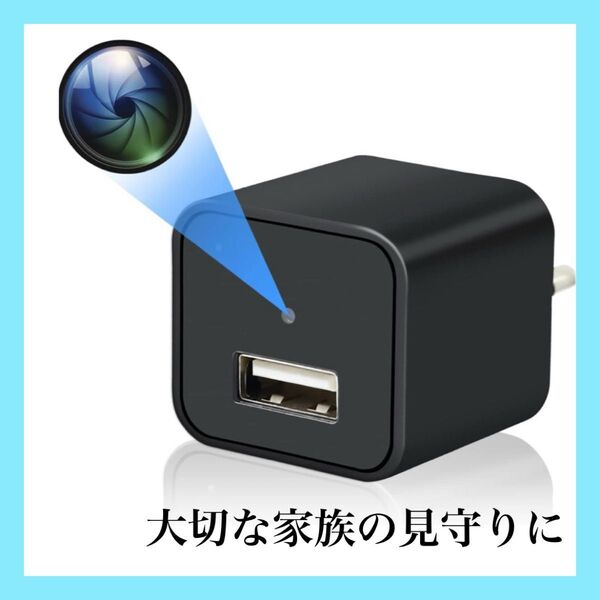 ACアダプター型カメラ 1080P 128GB対応 長時間録画 見守りカメラ 充電器型 挿すだけ 録画 充電 24時間常時録画