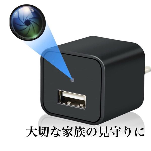 ACアダプター型カメラ 1080P 128GB対応 長時間録画 見守りカメラ 充電器型 挿すだけ 録画 充電 24時間常時録画