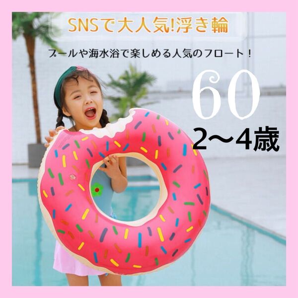【snsで大人気】浮き輪 キッズ 60サイズ ドーナツ ピンク 海 プール 川 夏 2歳から4歳
