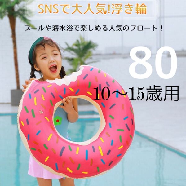 【大人気】浮き輪 キッズ 80サイズ ドーナツ ピンク 海 プール 川 夏