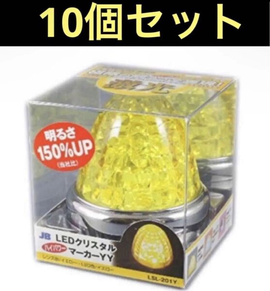 新品☆激光LEDクリスタルハイパワーマーカーイエローレンズ/イエロー10個セット 12V 24V共用 JB