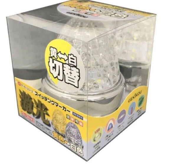 新品☆激光 LEDスイッチングマーカー10個セット黄色-白色切替12V/24V 激光 クリア イエロー JB 12V 24V共用
