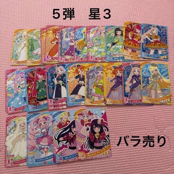 ひみつのアイプリ 5弾 星3星2 バラ売り