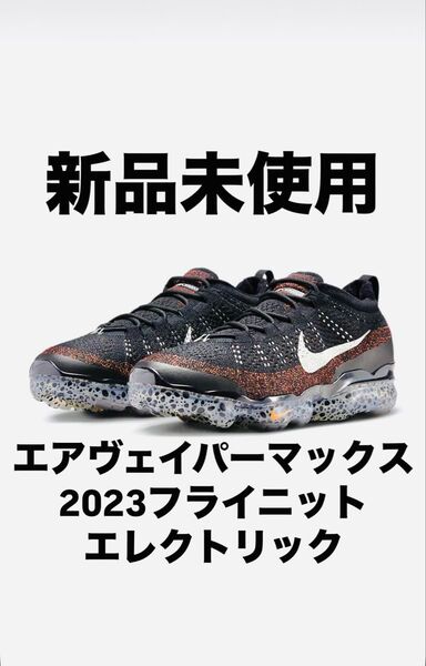 【新品未使用】ナイキ エアヴェイパーマックス 2023 フライニット エレクトロリック