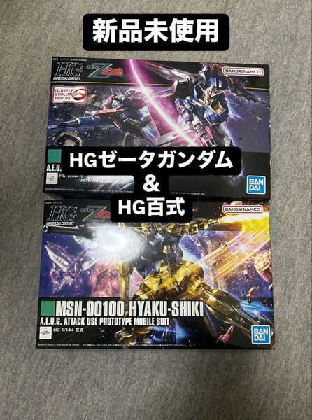 【新品未使用】HGゼータガンダム&百式