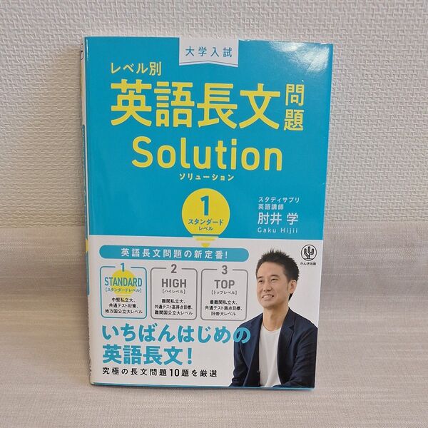 英語長文問題 ソリューション1 (大学入試) 肘井学/著 大学入試レベル別