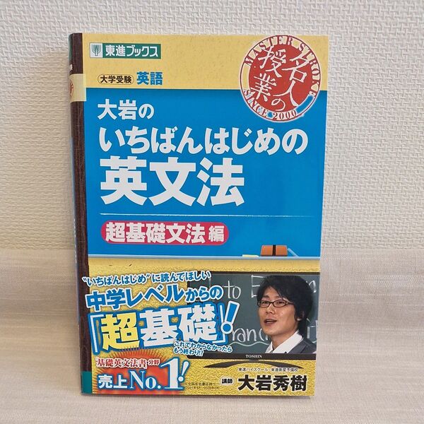 大岩 英文法 大学受験英語 超基礎文法編 (東進ブックス 名人の授業) 大岩秀樹/著