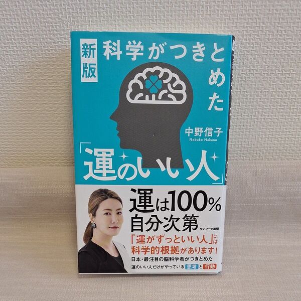科学がつきとめた「運のいい人」 (新版) 中野信子/著